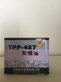 TPP-427红燥油