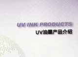 UV油墨产品介绍